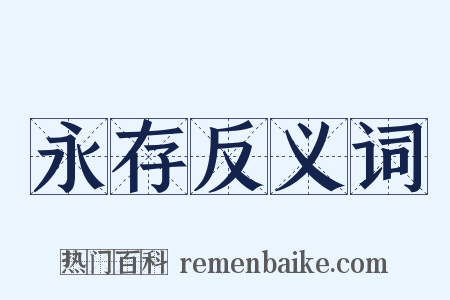 永存反义词是什么意思的图片